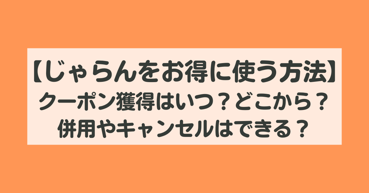 【じゃらんをお得に使い倒す方法】クーポン獲得はいつ?どこから?併用できる?