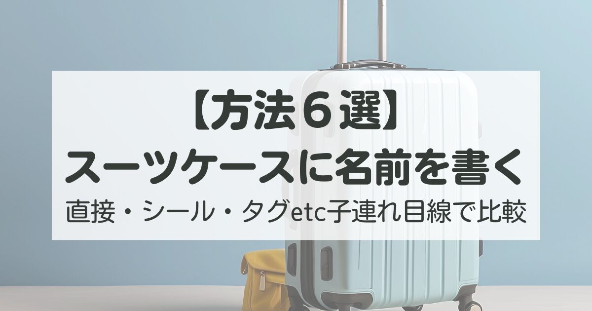スーツケースに名前を書く方法６選択、シール、タグ、直接書くなど、子連れ目線で
