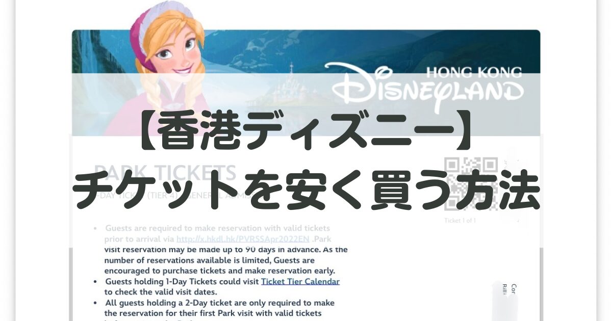【香港ディズニーのチケットを安く買う方法】どこで買うのが安い？