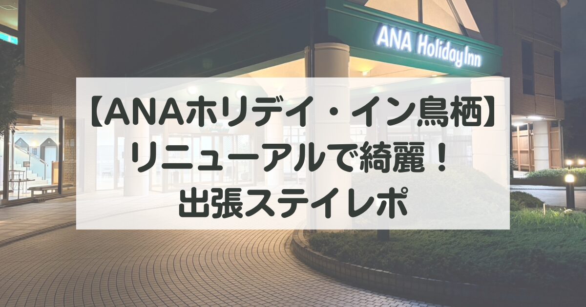 【ANAホリデイ・イン鳥栖】リニューアルで綺麗！24時間ジム＆ネスプレッソ付きの出張ステイレポ
